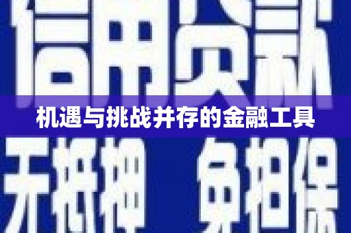 下城机遇与挑战并存的金融工具