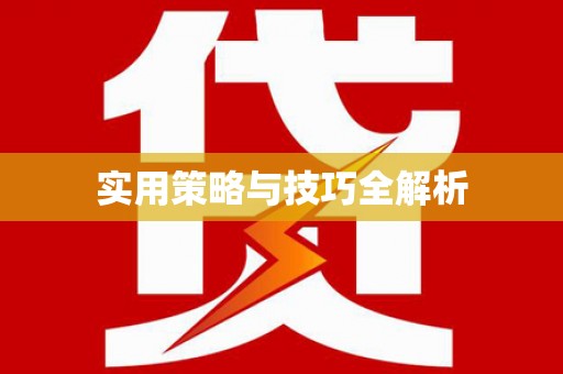 下城实用策略与技巧全解析