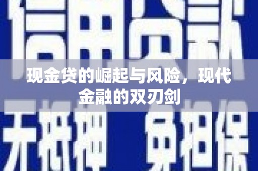 下城现金贷的崛起与风险，现代金融的双刃剑
