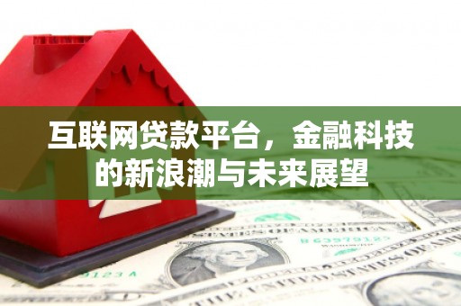下城互联网贷款平台，金融科技的新浪潮与未来展望