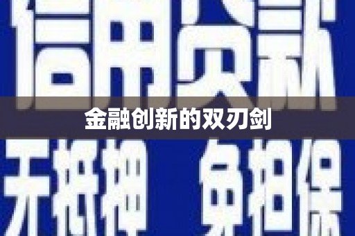 下城金融创新的双刃剑