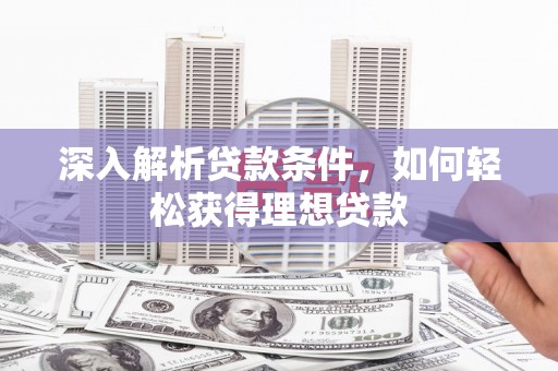 下城深入解析贷款条件，如何轻松获得理想贷款