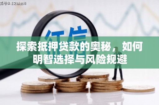 下城探索抵押贷款的奥秘，如何明智选择与风险规避