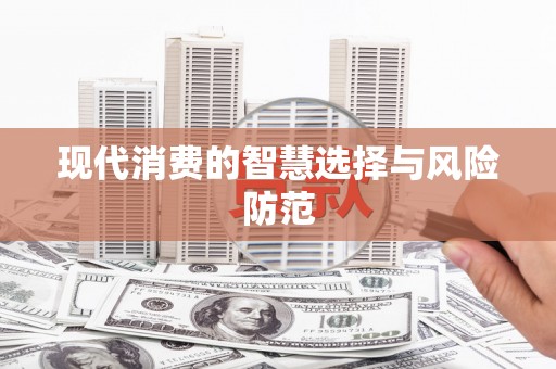 下城现代消费的智慧选择与风险防范