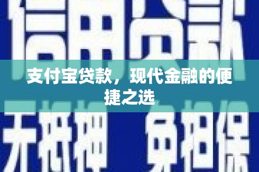 下城支付宝贷款，现代金融的便捷之选