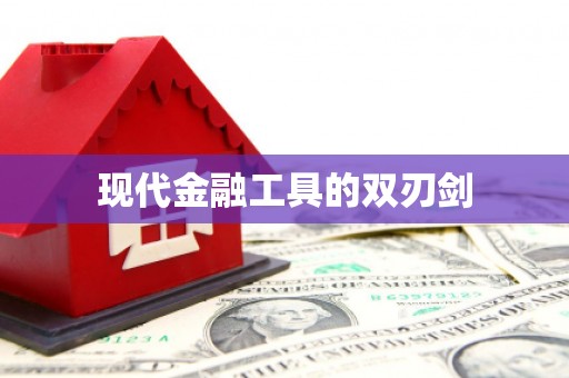 下城现代金融工具的双刃剑