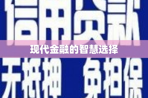 下城现代金融的智慧选择