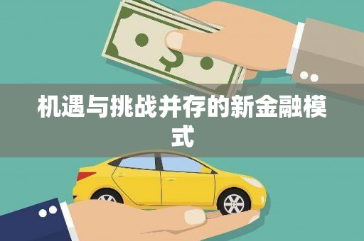 下城机遇与挑战并存的新金融模式