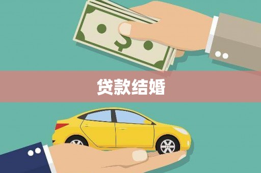 下城贷款结婚