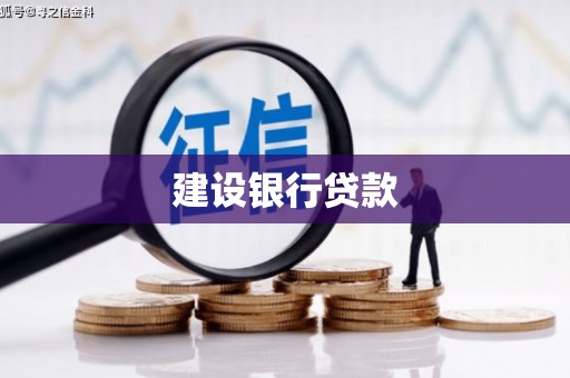 下城建设银行贷款