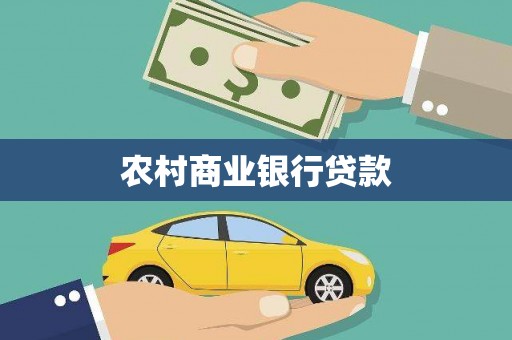 下城农村商业银行贷款