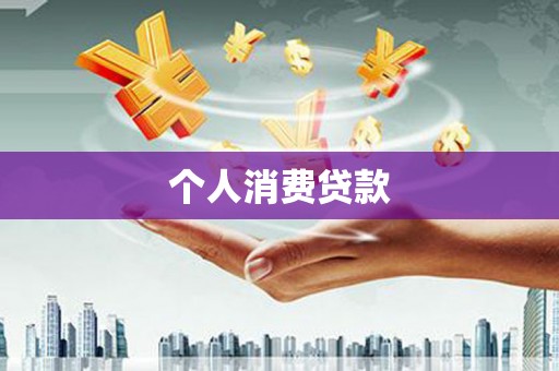 下城个人消费贷款