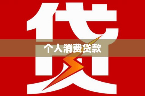 下城个人消费贷款