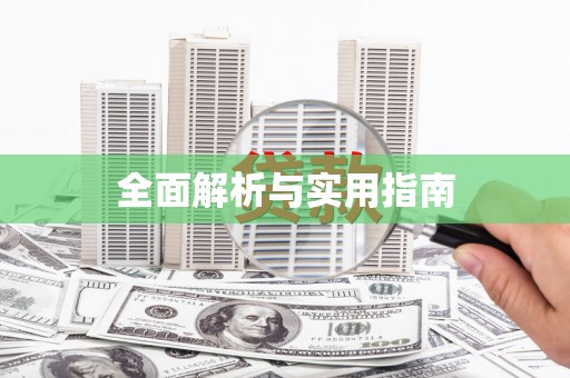 下城全面解析与实用指南