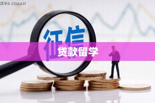 下城贷款留学