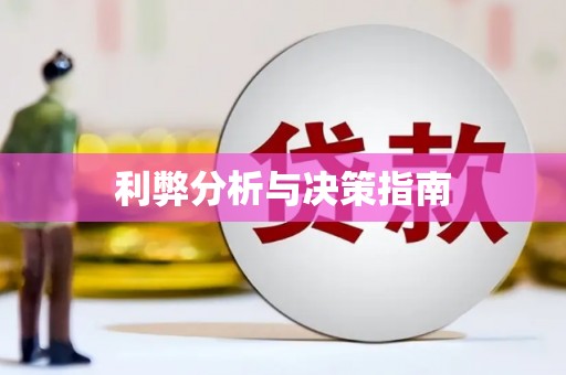 下城利弊分析与决策指南