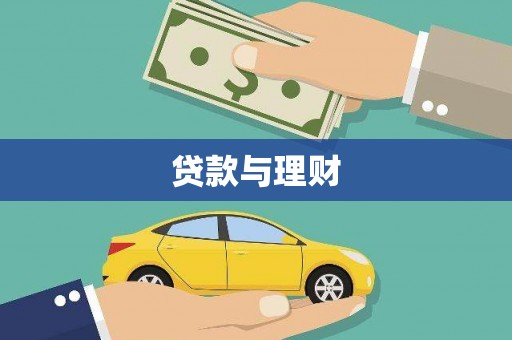 下城贷款与理财