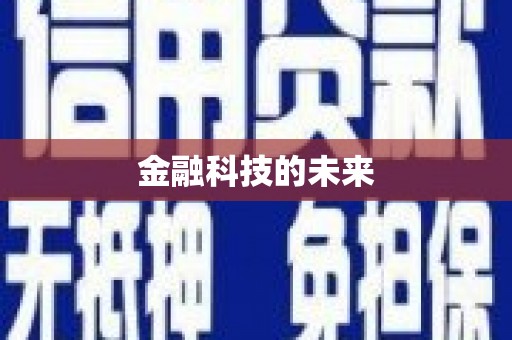 下城金融科技的未来