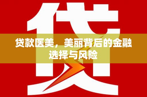 下城贷款医美，美丽背后的金融选择与风险
