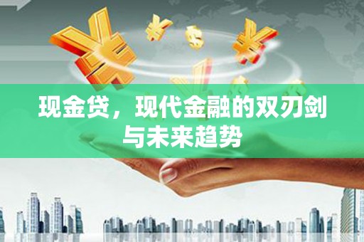 下城现金贷，现代金融的双刃剑与未来趋势