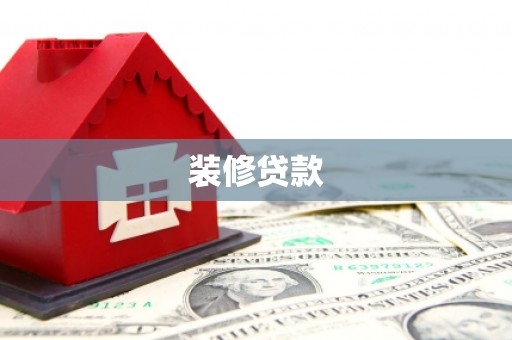 下城装修贷款