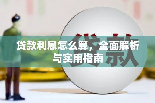 下城贷款利息怎么算，全面解析与实用指南