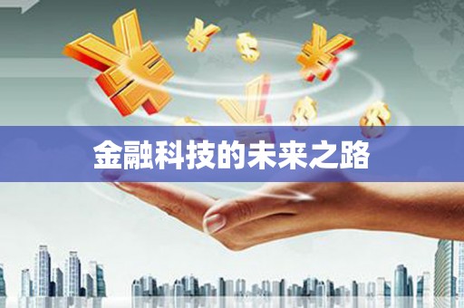 下城金融科技的未来之路