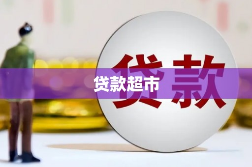 下城贷款超市