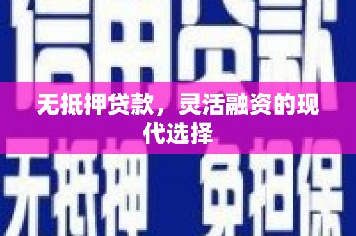 下城无抵押贷款，灵活融资的现代选择
