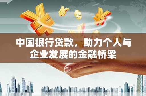 下城中国银行贷款，助力个人与企业发展的金融桥梁