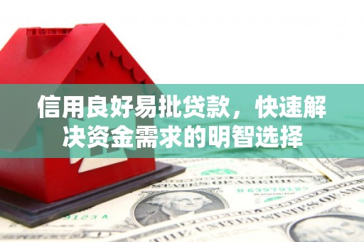 下城信用良好易批贷款，快速解决资金需求的明智选择