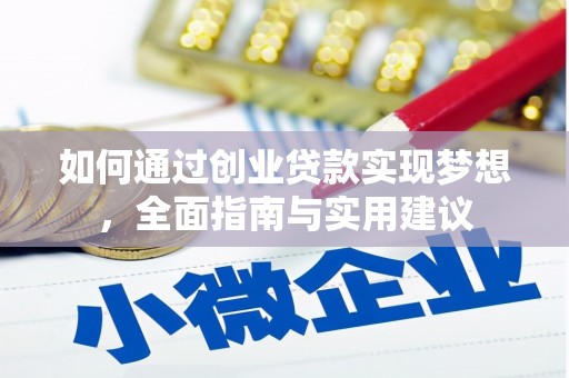下城如何通过创业贷款实现梦想，全面指南与实用建议