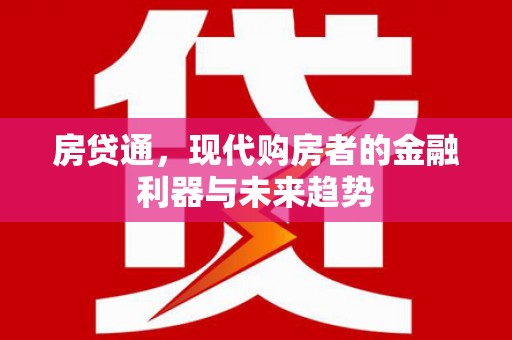 下城房贷通，现代购房者的金融利器与未来趋势