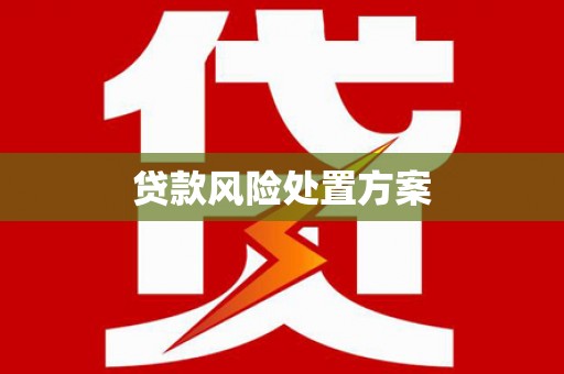下城贷款风险处置方案