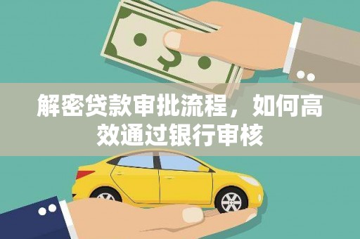 下城解密贷款审批流程，如何高效通过银行审核