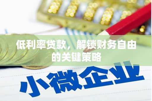 下城低利率贷款，解锁财务自由的关键策略