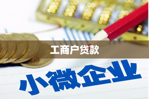 下城工商户贷款