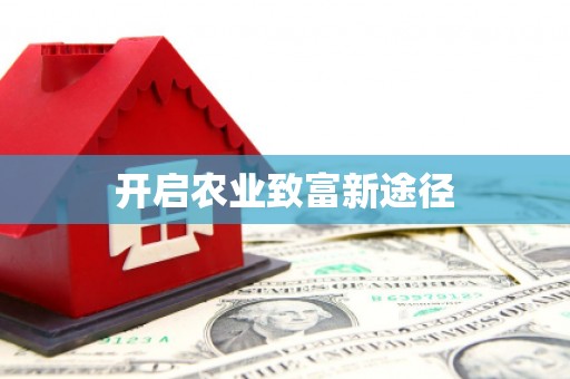 下城开启农业致富新途径