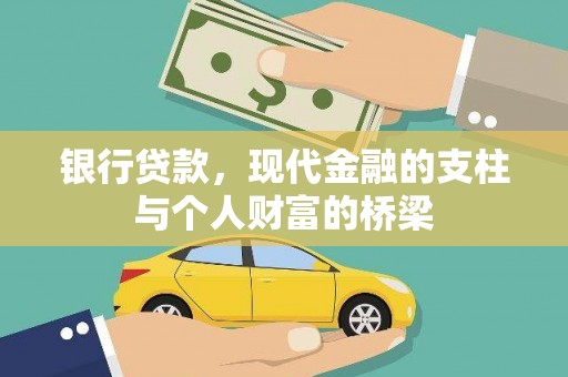 下城银行贷款，现代金融的支柱与个人财富的桥梁