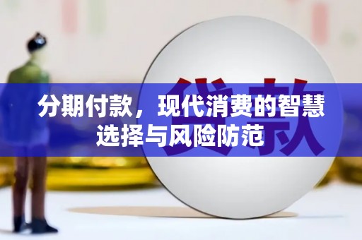 下城分期付款，现代消费的智慧选择与风险防范