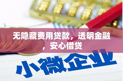 下城无隐藏费用贷款，透明金融，安心借贷