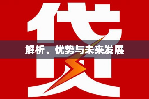 下城解析、优势与未来发展