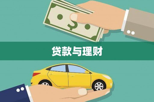 下城贷款与理财