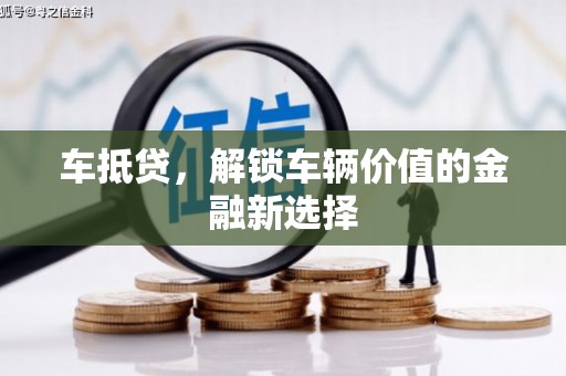 下城车抵贷，解锁车辆价值的金融新选择