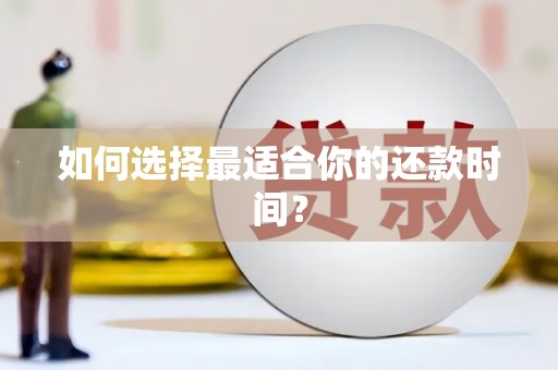 下城如何选择最适合你的还款时间？