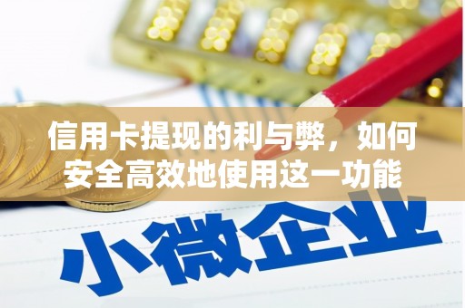 下城信用卡提现的利与弊，如何安全高效地使用这一功能