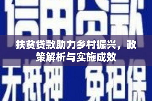 下城扶贫贷款助力乡村振兴，政策解析与实施成效