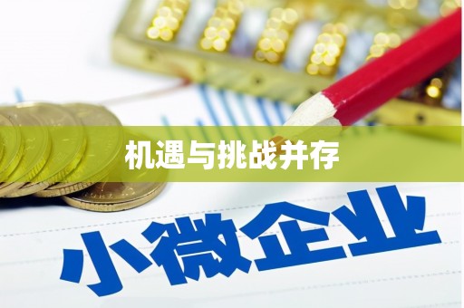 下城机遇与挑战并存