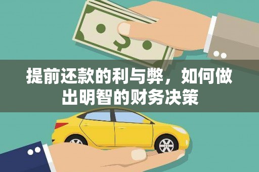 下城提前还款的利与弊，如何做出明智的财务决策