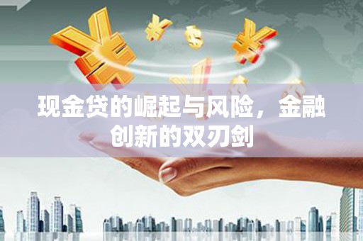 下城现金贷的崛起与风险，金融创新的双刃剑